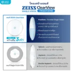 (STOCK) ตัดเลนส์ ZEISS ClearView Finished Single Vision เลนส์สายตาชั้นเดียว Freeform FSV - Image 3