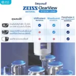 (STOCK) ตัดเลนส์ ZEISS ClearView Finished Single Vision เลนส์สายตาชั้นเดียว Freeform FSV - Image 4