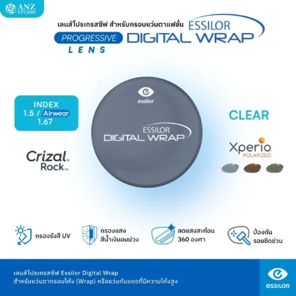 (RX) ตัดเลนส์โปรเกรสซีฟ Essilor Digital Wrap เลนส์ความโค้งสูง สำหรับแว่นตาแฟชั่น