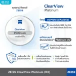 (RX) เลนส์ ZEISS ClearView Single Vision เลนส์สายตาชั้นเดียว Freeform สั่งตัดเฉพาะบุคคล - Image 9