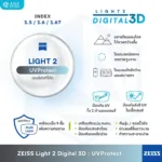 (RX) เลนส์ ZEISS Light 2 Digital 3D (DL3) เลนส์สายตาดิจิทัล สั่งตัดเฉพาะบุคคล - Image 2