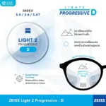(RX) เลนส์ ZEISS Light 2 Progressive Lenses เลนส์โปรเกรสซีฟ ไร้รอยต่อ สั่งตัดเฉพาะบุคคล - Image 2