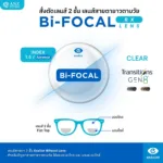 (RX) ตัดเลนส์ 2 ชั้น Essilor Bifocal (เลนส์สั่งตัดเฉพาะบุคคล)