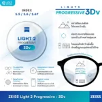 (RX) เลนส์ ZEISS Light 2 Progressive Lenses เลนส์โปรเกรสซีฟ ไร้รอยต่อ สั่งตัดเฉพาะบุคคล - Image 4