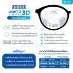 (RX) เลนส์ ZEISS Light 2 Digital 3D (DL3) เลนส์สายตาดิจิทัล สั่งตัดเฉพาะบุคคล - Image 5