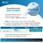 (RX) ตัดเลนส์โปรเกรสซีฟ Varilux Lens (2) จาก Essilor (เลนส์สั่งตัดเฉพาะบุคคล) - Image 9