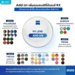 (RX) Add on เพิ่มคุณสมบัติพิเศษให้เลนส์ ZEISS RX Lens *ต้องเลือกซื้อเลนส์ ZEISS RX ก่อนกดสั่ง