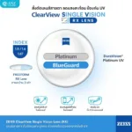 (RX) เลนส์ ZEISS ClearView Single Vision เลนส์สายตาชั้นเดียว Freeform สั่งตัดเฉพาะบุคคล