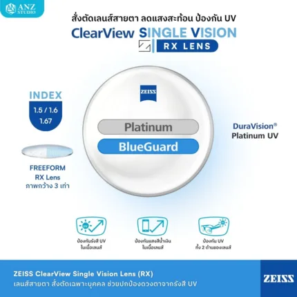 (RX) เลนส์ ZEISS ClearView Single Vision เลนส์สายตาชั้นเดียว Freeform สั่งตัดเฉพาะบุคคล