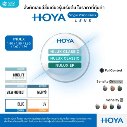 (STOCK) HOYA Single Vision Lenses เลนส์สายตาชั้นเดียวมีให้เลือก 3 รุ่น ตอบโจทย์ทุกค่าสายตาและพฤติกรรมการมองเห็นในชีวิตประจำวัน