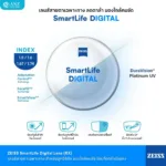(RX) เลนส์ ZEISS SmartLife Digital เลนส์สายตาดิจิทัล สั่งตัดเฉพาะบุคคล