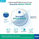 (RX) เลนส์ ZEISS SmartLife Single Vision เลนส์สายตาดิจิทัล สั่งตัดเฉพาะบุคคล
