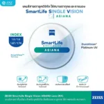 (RX) เลนส์ ZEISS SmartLife Single Vision เลนส์สายตาดิจิทัล สั่งตัดเฉพาะบุคคล - Image 3