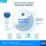 (RX) เลนส์ ZEISS SmartLife Digital เลนส์สายตาดิจิทัล สั่งตัดเฉพาะบุคคล