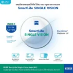 (RX) เลนส์ ZEISS SmartLife Single Vision เลนส์สายตาชั้นเดียว สั่งตัดเฉพาะบุคคล