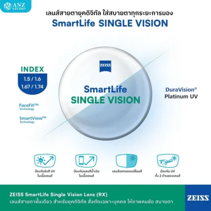 (RX) เลนส์ ZEISS SmartLife Single Vision เลนส์สายตาชั้นเดียว สั่งตัดเฉพาะบุคคล