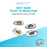 แป้นจมูก Ray-Ban แบบเสียบ ของแท้ 100% Ray-Ban Push-In Nose Pad