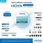 (RX) HOYA Single Vision Lenses เลนส์สายตาชั้นเดียว มีให้เลือก 3 รุ่น สำหรับการมองเห็นในชีวิตประจำวัน
