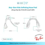 แป้นจมูก Ray-Ban สำหรับเด็ก ของแท้ 100% Ray-Ban Kids Softwing Nose Pad - Image 2