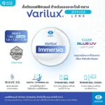 (RX) ตัดเลนส์เฉพาะทาง Varilux Immersia ออฟฟิศเลนส์ จาก Essilor (เลนส์สั่งตัดเฉพาะบุคคล)