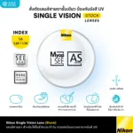 (Stock) Nikon Single Vision Stock Lens เลนส์สายตาชั้นเดียว สำหรับใช้งานในชีวิตประจำวัน กรองแสงสีฟ้า เลนส์บางเบา ทนทาน