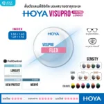 (RX) HOYA VISUPRO เลนส์ดิจิทัล ลดอาการตาล้า Digital Lenses ลดเพ่ง สำหรับสายตายาวตามวัย ระยะเริ่มต้น - Image 6