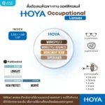 (RX) HOYA Occupational Lenses เลนส์เฉพาะทาง Office Lens ใช้งานในระยะโต๊ะทำงาน หน้าจอ ห้องทำงาน
