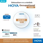 (RX) HOYA Occupational Lenses เลนส์เฉพาะทาง Office Lens ใช้งานในระยะโต๊ะทำงาน หน้าจอ ห้องทำงาน - Image 5