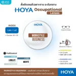 (RX) HOYA Occupational Lenses เลนส์เฉพาะทาง Office Lens ใช้งานในระยะโต๊ะทำงาน หน้าจอ ห้องทำงาน - Image 6