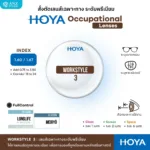 (RX) HOYA Occupational Lenses เลนส์เฉพาะทาง Office Lens ใช้งานในระยะโต๊ะทำงาน หน้าจอ ห้องทำงาน - Image 7