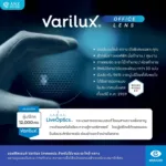 (RX) ตัดเลนส์เฉพาะทาง Varilux Immersia ออฟฟิศเลนส์ จาก Essilor (เลนส์สั่งตัดเฉพาะบุคคล) - Image 2