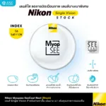 (Stock) Nikon Single Vision Stock Lens เลนส์สายตาชั้นเดียว สำหรับใช้งานในชีวิตประจำวัน กรองแสงสีฟ้า เลนส์บางเบา ทนทาน - Image 2