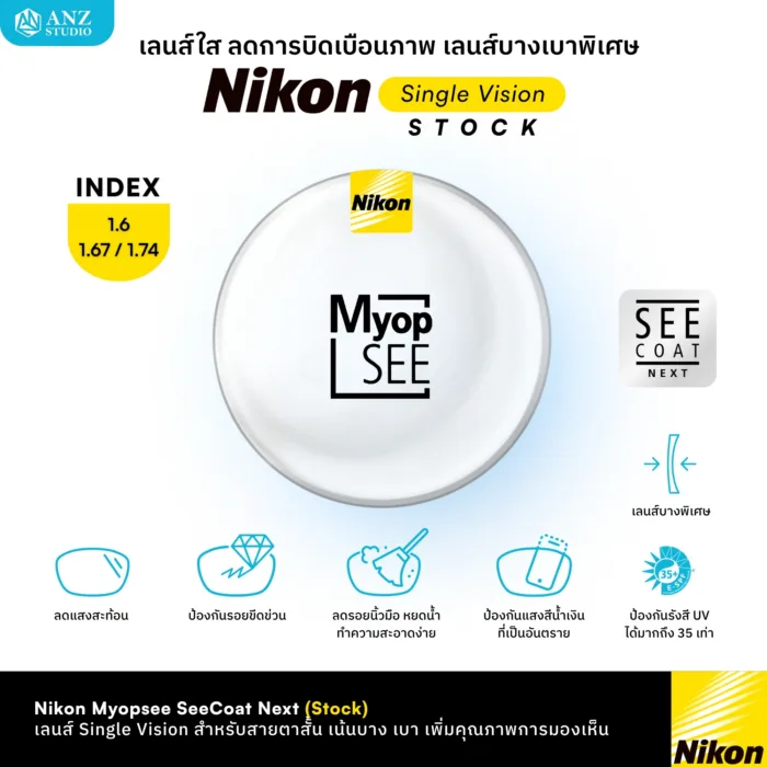 (Stock) Nikon Single Vision Stock Lens เลนส์สายตาชั้นเดียว สำหรับใช้งานในชีวิตประจำวัน กรองแสงสีฟ้า เลนส์บางเบา ทนทาน - Image 2