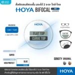(RX) HOYA Bifocal Lenses เลนส์สองชั้น ใช้มองระยะใกล้-ไกล สำหรับสายตายาวตามอายุ