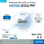 (RX) HOYA Bifocal Lenses เลนส์สองชั้น ใช้มองระยะใกล้-ไกล สำหรับสายตายาวตามอายุ - Image 4