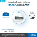 (RX) HOYA Bifocal Lenses เลนส์สองชั้น ใช้มองระยะใกล้-ไกล สำหรับสายตายาวตามอายุ - Image 3