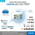 (RX) HOYA Amplitude เลนส์โปรเกรสซีฟเริ่มต้น สำหรับสายตายาวตามอายุ