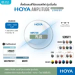 (RX) HOYA Amplitude เลนส์โปรเกรสซีฟเริ่มต้น สำหรับสายตายาวตามอายุ - Image 3