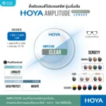 (RX) HOYA Amplitude เลนส์โปรเกรสซีฟเริ่มต้น สำหรับสายตายาวตามอายุ - Image 4