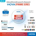 (RX) HOYA DYNAMIC series เลนส์โปรเกรสซีฟคุณภาพดี สำหรับวัย 40 ปีขึ้นไปที่มีสายตายาวตามอายุ
