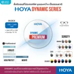 (RX) HOYA DYNAMIC series เลนส์โปรเกรสซีฟคุณภาพดี สำหรับวัย 40 ปีขึ้นไปที่มีสายตายาวตามอายุ - Image 5