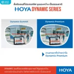 (RX) HOYA DYNAMIC series เลนส์โปรเกรสซีฟคุณภาพดี สำหรับวัย 40 ปีขึ้นไปที่มีสายตายาวตามอายุ - Image 2