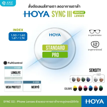 (RX) HOYA SYNC III เลนส์สายตา ลดอาการตาล้า Phone Lenses ลดเพ่ง Power Boost