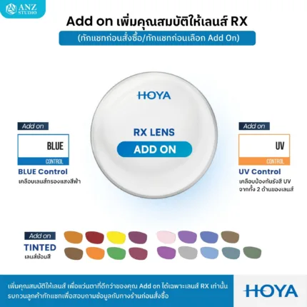 (RX) Add on เพิ่มคุณสมบัติพิเศษให้เลนส์ HOYA RX Lens **ต้องเลือกซื้อเลนส์ HOYA RX ก่อนกดสั่ง