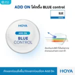 (RX) Add on เพิ่มคุณสมบัติพิเศษให้เลนส์ HOYA RX Lens **ต้องเลือกซื้อเลนส์ HOYA RX ก่อนกดสั่ง - Image 3