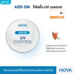 (RX) Add on เพิ่มคุณสมบัติพิเศษให้เลนส์ HOYA RX Lens **ต้องเลือกซื้อเลนส์ HOYA RX ก่อนกดสั่ง - Image 4