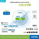 (RX) HOYA SYNC III เลนส์สายตา ลดอาการตาล้า Phone Lenses ลดเพ่ง Power Boost - Image 5