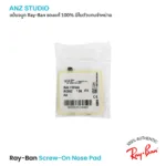 แป้นจมูก Ray-Ban แบบน็อต 15.5 มม. ของแท้ 100%  Ray-Ban Screw-On Nose Pads - Image 5