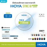(RX) HOYA SYNC III เลนส์สายตา ลดอาการตาล้า Phone Lenses ลดเพ่ง Power Boost - Image 4