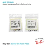 แป้นจมูก Ray-Ban แบบน็อต ขนาด 16 มม. ของแท้ 100%  Ray-Ban Screw-On Nose Pads - Image 6
